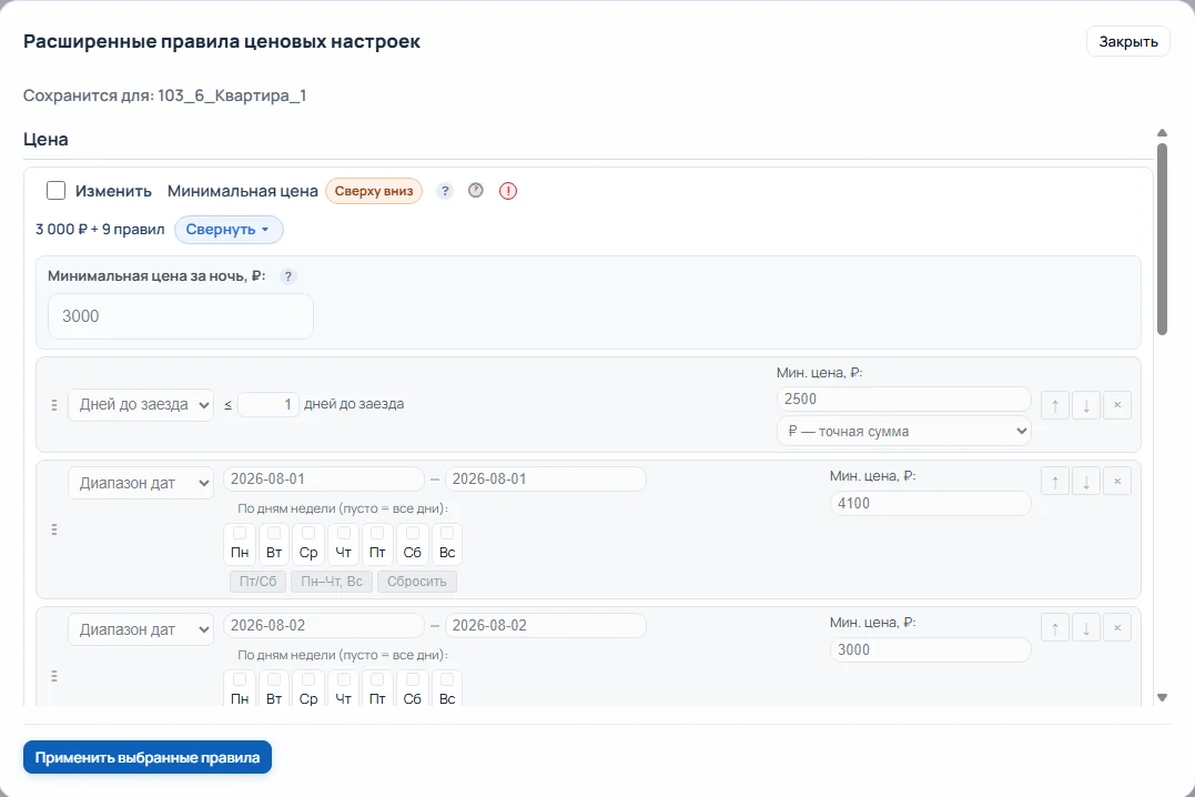 Редактор правил минимальной цены: база 3 000 ₽, правило «≤ 1 дня до заезда — 2 500 ₽» и правила на диапазоны дат с выбором дней недели