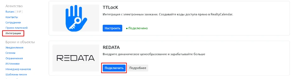 Кабинет RealtyCalendar: в левом меню раздел «Интеграции», в списке карточка REDATA с кнопкой «Подключить»